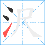 沢笔顺分解图片3