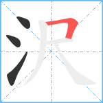 沢笔顺分解图片4