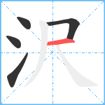 沢笔顺分解图片5