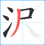 沢笔顺分解图片6