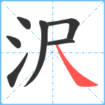 沢笔顺分解图片7