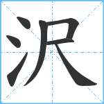 沢笔顺分解图片8