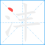 沣笔顺分解图片1