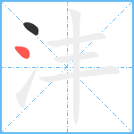 沣笔顺分解图片2