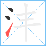 沣笔顺分解图片3