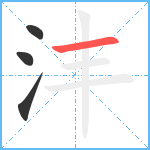 沣笔顺分解图片4