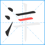 沣笔顺分解图片5