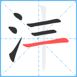 沣笔顺分解图片6