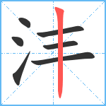 沣笔顺分解图片7