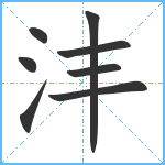 沣笔顺分解图片8