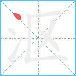 沤笔顺分解图片1