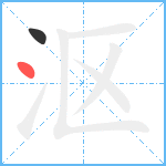 沤笔顺分解图片2