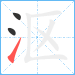 沤笔顺分解图片3