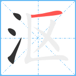 沤笔顺分解图片4