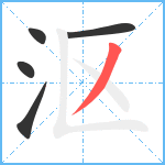 沤笔顺分解图片5