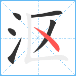 沤笔顺分解图片6