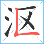 沤笔顺分解图片7