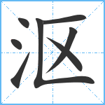 沤笔顺分解图片8