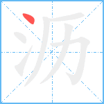 沥笔顺分解图片1