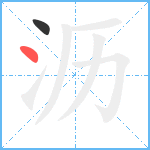 沥笔顺分解图片2