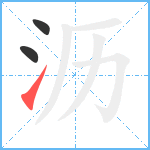 沥笔顺分解图片3