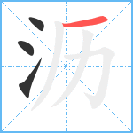 沥笔顺分解图片4