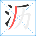 沥笔顺分解图片5