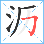 沥笔顺分解图片6