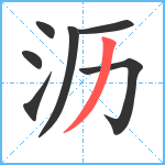 沥笔顺分解图片7