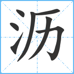 沥笔顺分解图片8