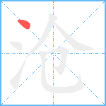 沧笔顺分解图片1