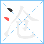 沧笔顺分解图片2