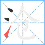 沧笔顺分解图片3