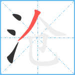 沧笔顺分解图片4