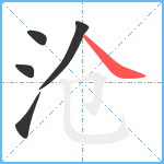 沧笔顺分解图片5