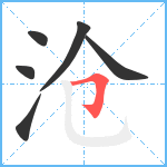 沧笔顺分解图片6