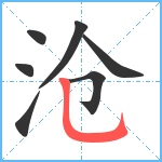 沧笔顺分解图片7