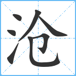 沧笔顺分解图片8