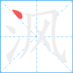 沨笔顺分解图片1