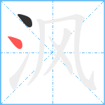 沨笔顺分解图片2