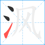 沨笔顺分解图片3