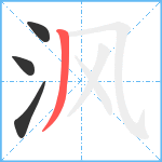 沨笔顺分解图片4