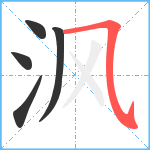 沨笔顺分解图片5