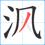 沨笔顺分解图片6