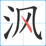 沨笔顺分解图片7