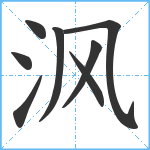 沨笔顺分解图片8