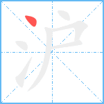 沪笔顺分解图片1