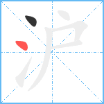 沪笔顺分解图片2