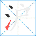 沪笔顺分解图片3