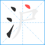 沪笔顺分解图片4